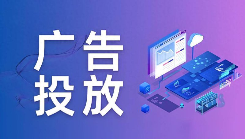 媒体广告投放